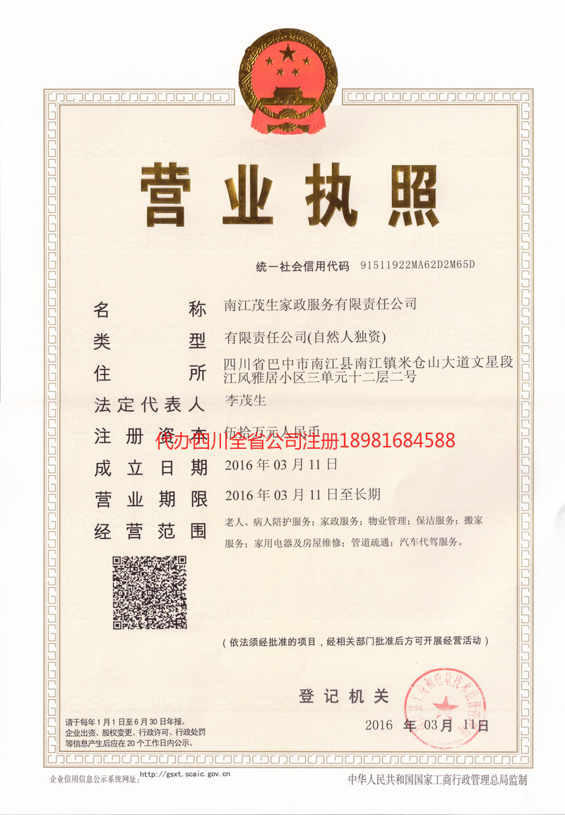 三明三明茂盛家政服务有限公司